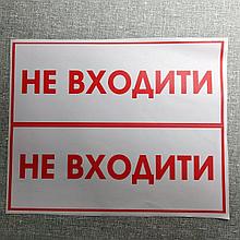 Наклейка Не входить