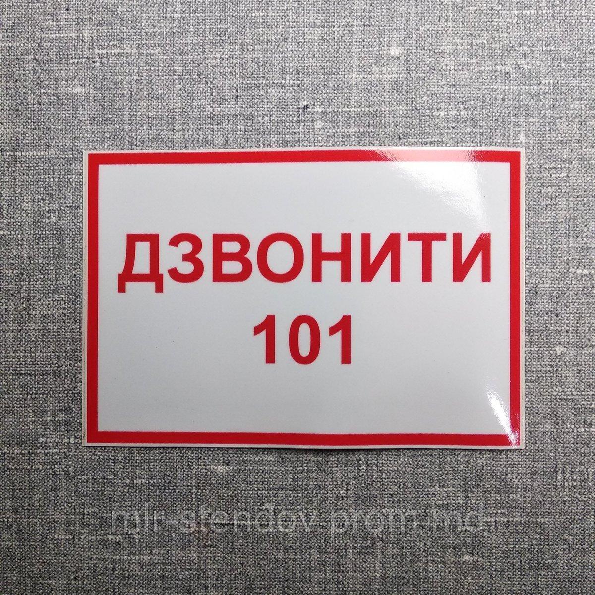 Наклейка-указатель Звонить 101, фото 1