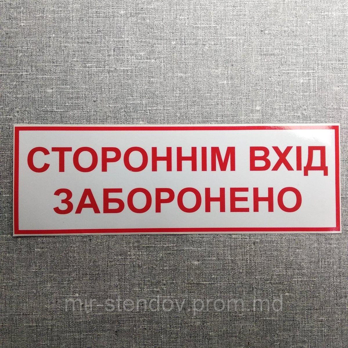 Посторонним вход запрещён наклейка, фото 1