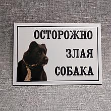 Табличка Осторожно, злая собака. Алабай.