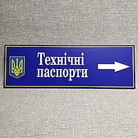 Табличка с указателем "Технические паспорта"