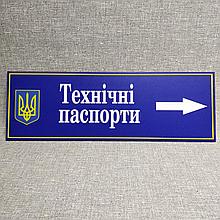 Табличка с указателем "Технические паспорта"