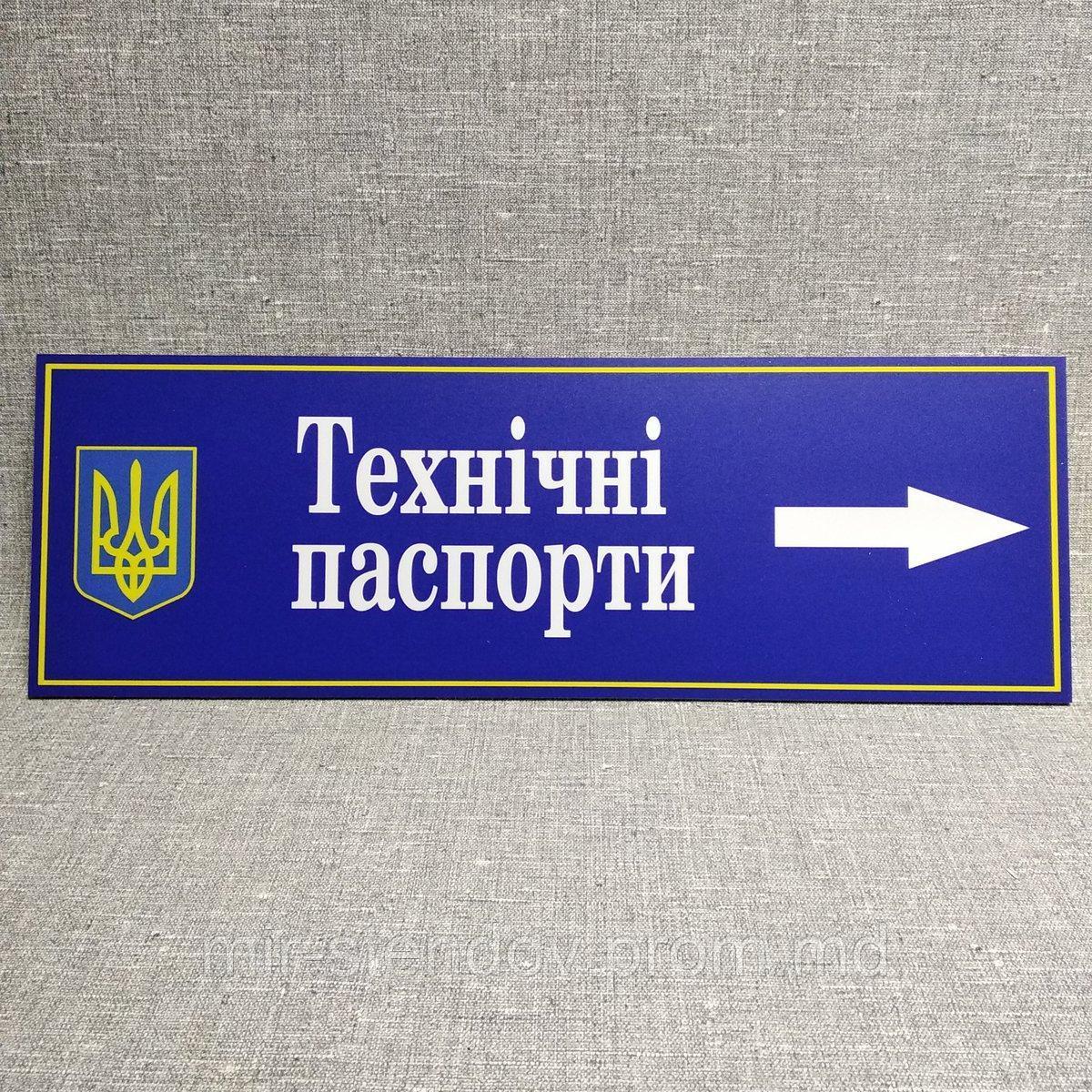 Табличка с указателем "Технические паспорта" - фото 1 - id-p10107641