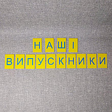 Шапка-заголовок для оформления поздравительного стенда выпускников