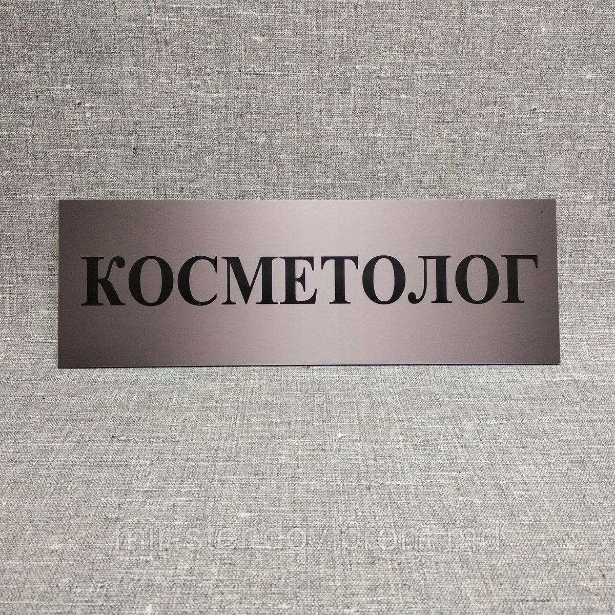 Табличка Косметолог, фото 1
