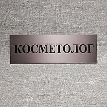 Табличка Косметолог