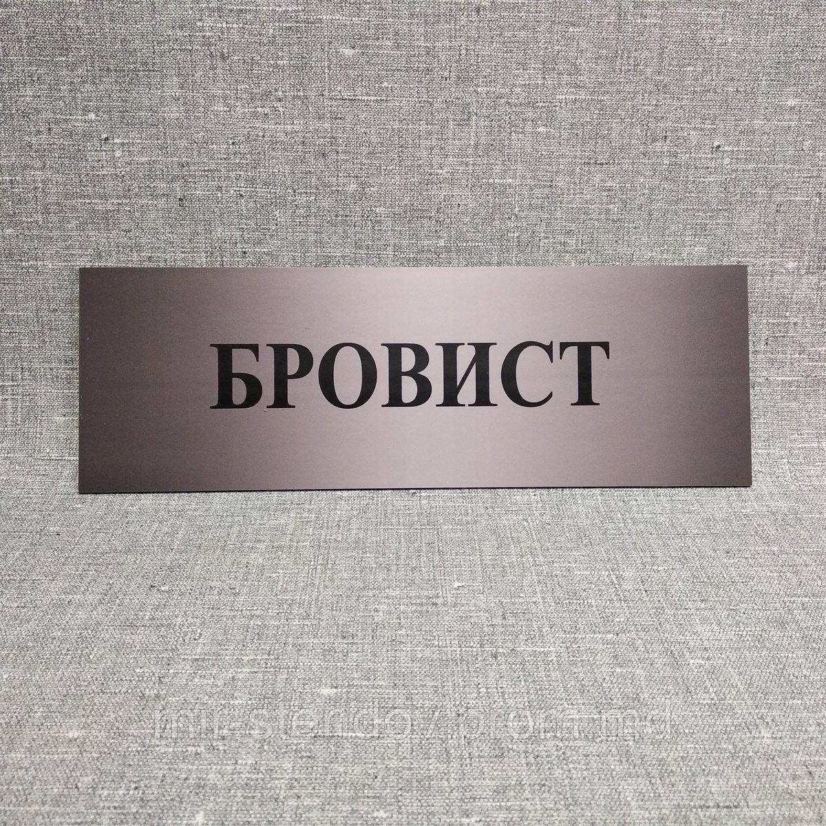 Табличка Бровист, фото 1