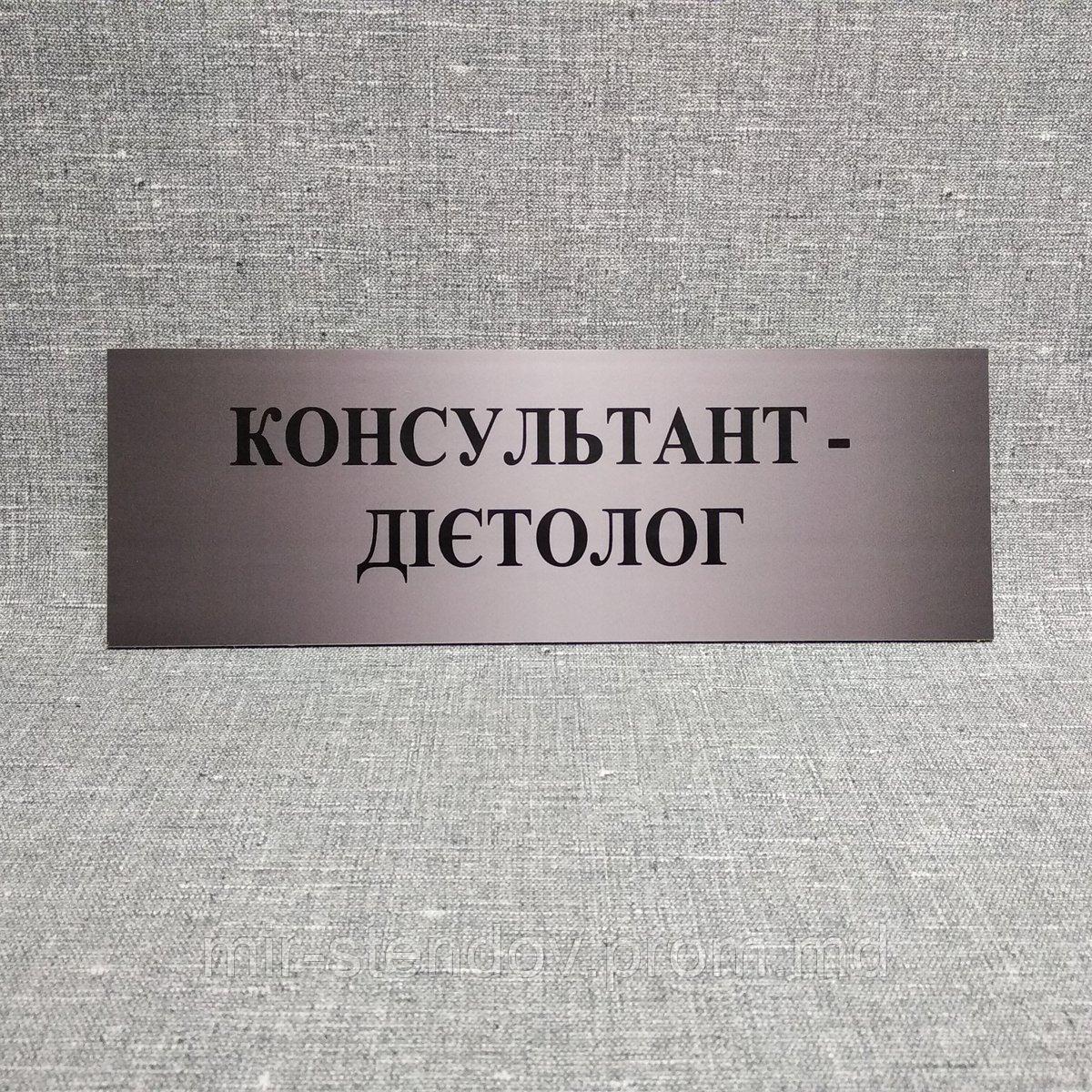 Табличка Консультант-диетолог, фото 1