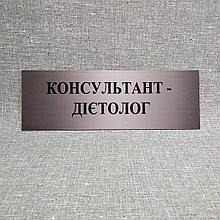 Табличка Консультант-диетолог
