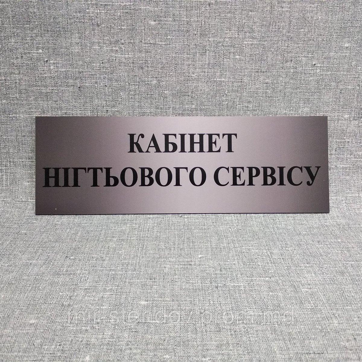 Табличка Кабинет ногтевого сервиса, фото 1