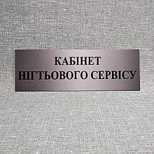 Табличка Кабинет ногтевого сервиса