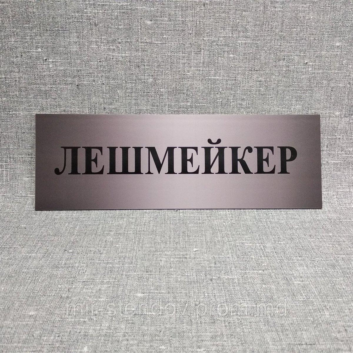 Табличка Лешмейкер, фото 1