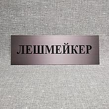 Табличка Лешмейкер