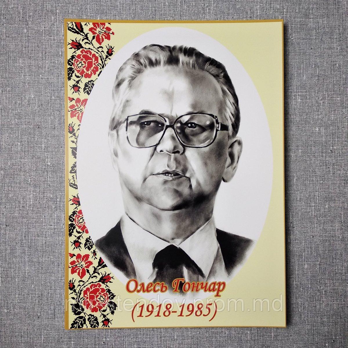 Олесь Гончар. Портрети українських письменників та поетів, фото 1