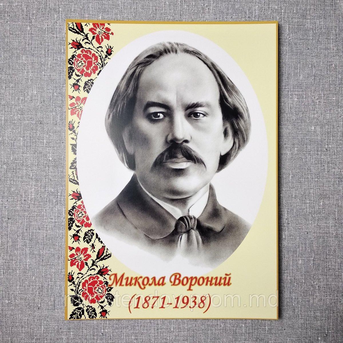 Микола Вороний. Портрети письменників та поетів, фото 1