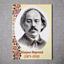 Микола Вороний. Портрети письменників та поетів