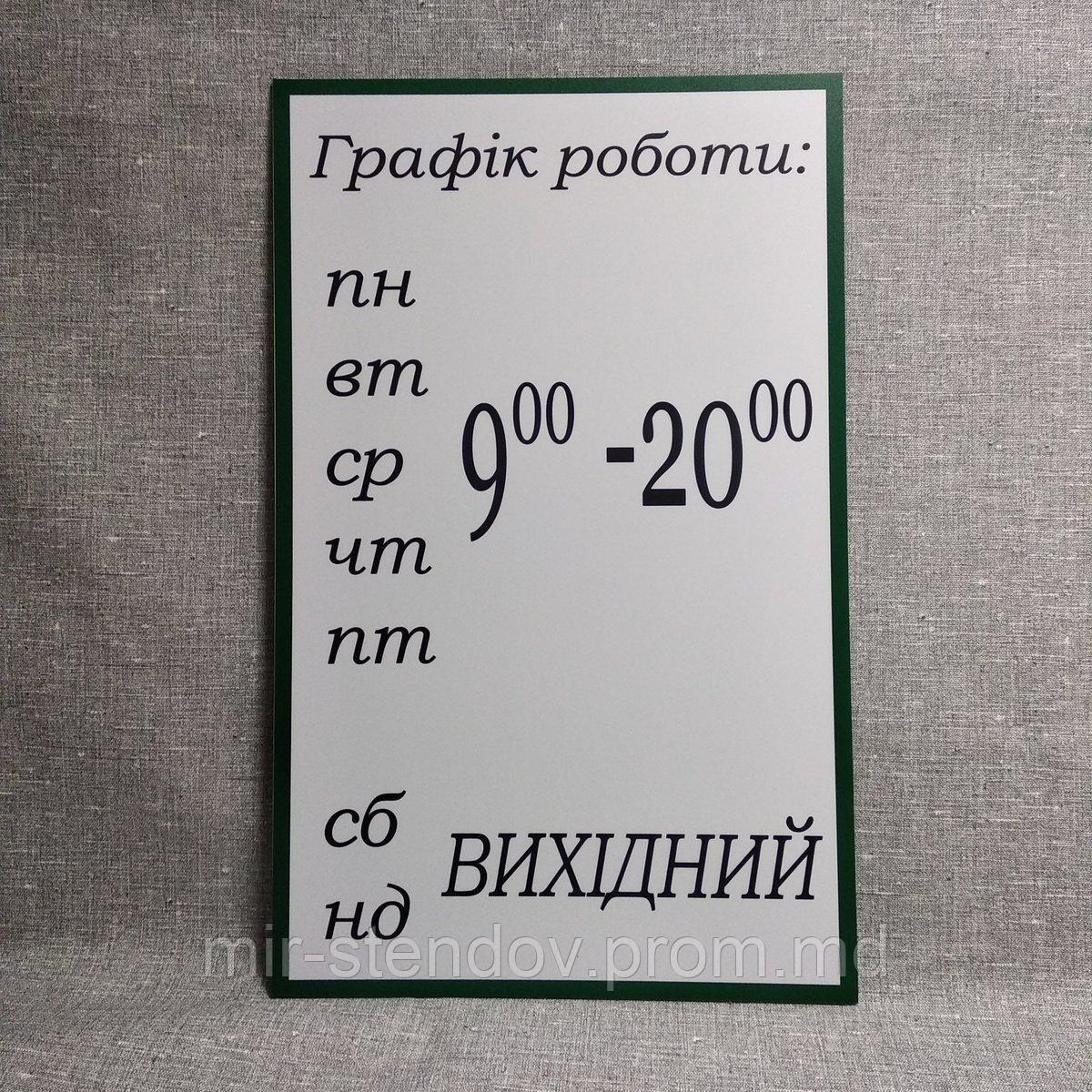 Табличка График работы, фото 1