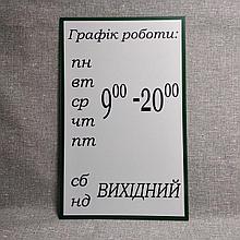 Табличка График работы