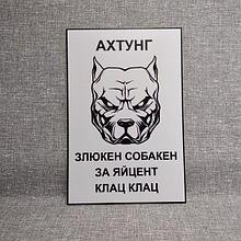 Табличка Осторожно, злая собака. "Ахтунг! Злюкен собакен за яйцен клац клац"