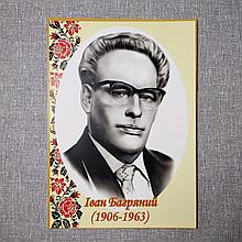 Іван Багряний. Портрети письменників та поетів