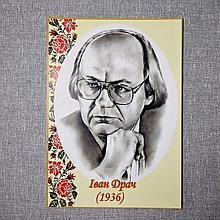 Іван Драч. Портрети письменників та поетів