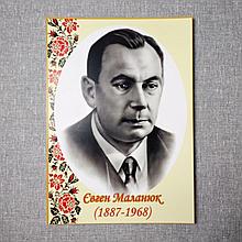 Эвген Маланюк. Портрети письменників та поетів