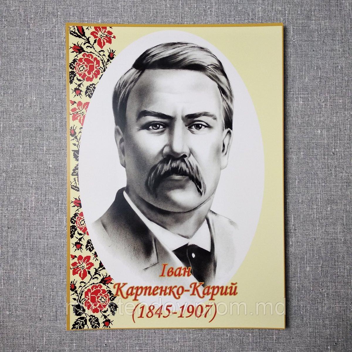 Іван Карпенко-Карий. Портрети письменників та поетів, фото 1