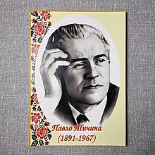 Павло Тичина. Портрети письменників та поетів