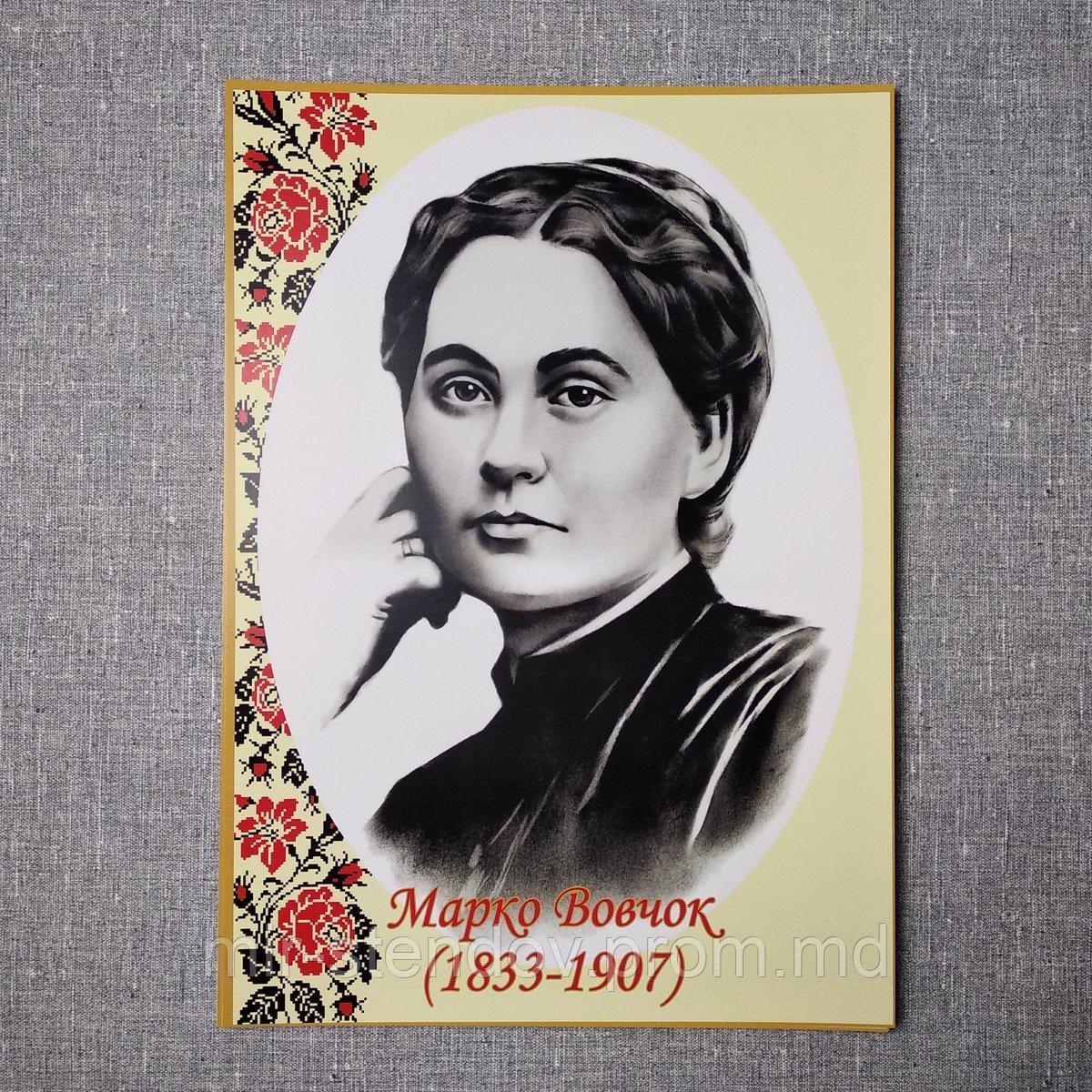 Марко Вовчок. Портрети письменників та поетів, фото 1