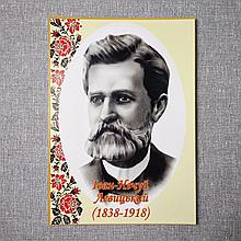 Іван Нечуй-Левицький. Портрети письменників та поетів