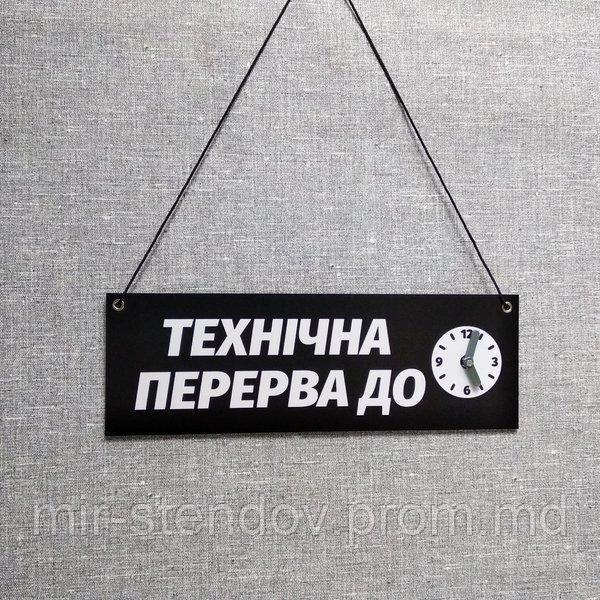 Табличка "Технічна перерва до..." с вращающейся стрелочкой, фото 1