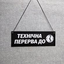 Табличка "Технічна перерва до..." с вращающейся стрелочкой