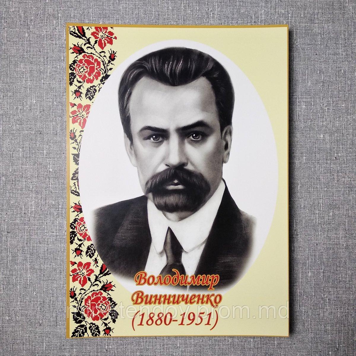 Володимир Винниченко. Портрети українських письменників та поетів, фото 1