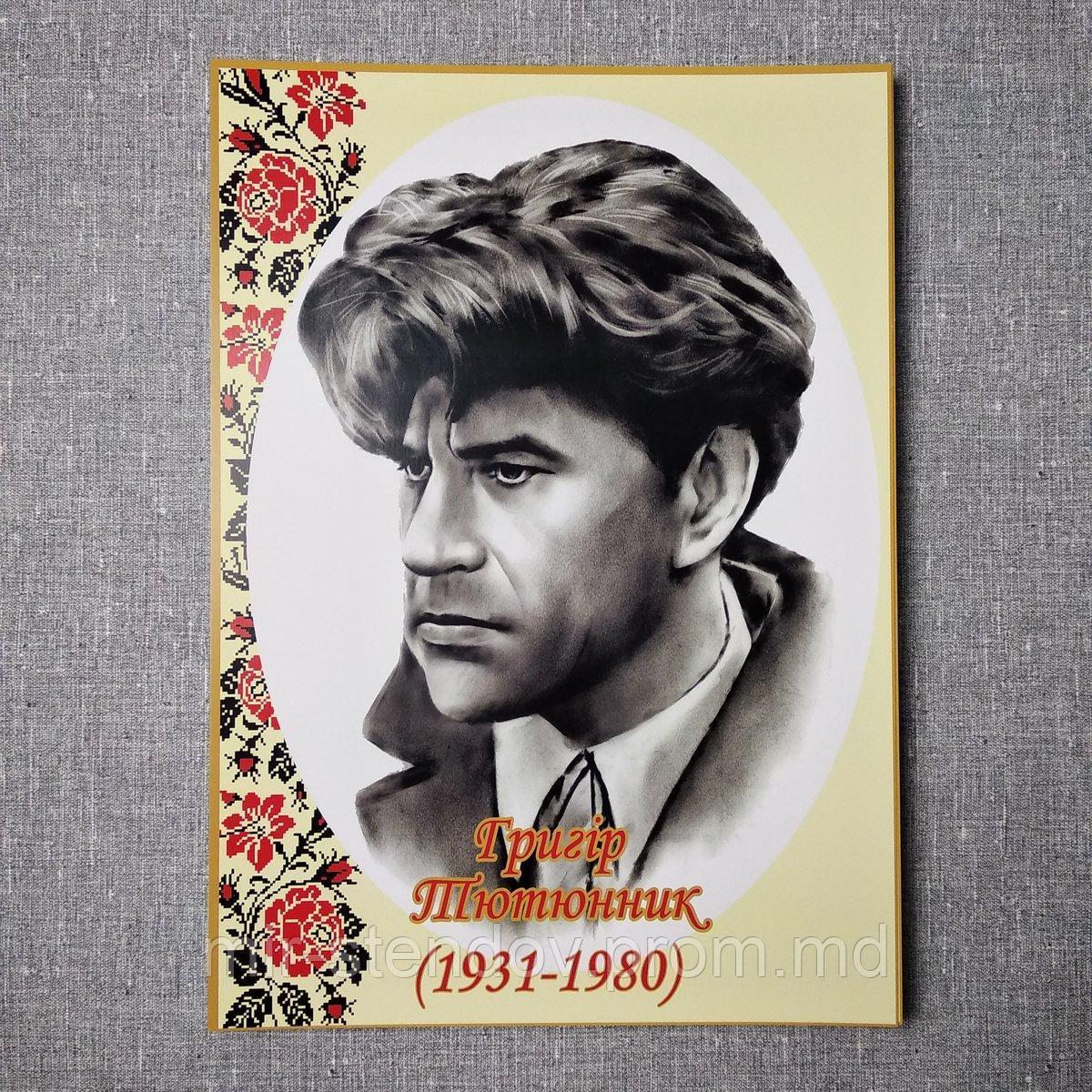 Григір Тютюнник. Портрети письменників та поетів, фото 1