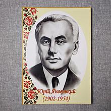 Юрій Яновський. Портрети письменників та поетів