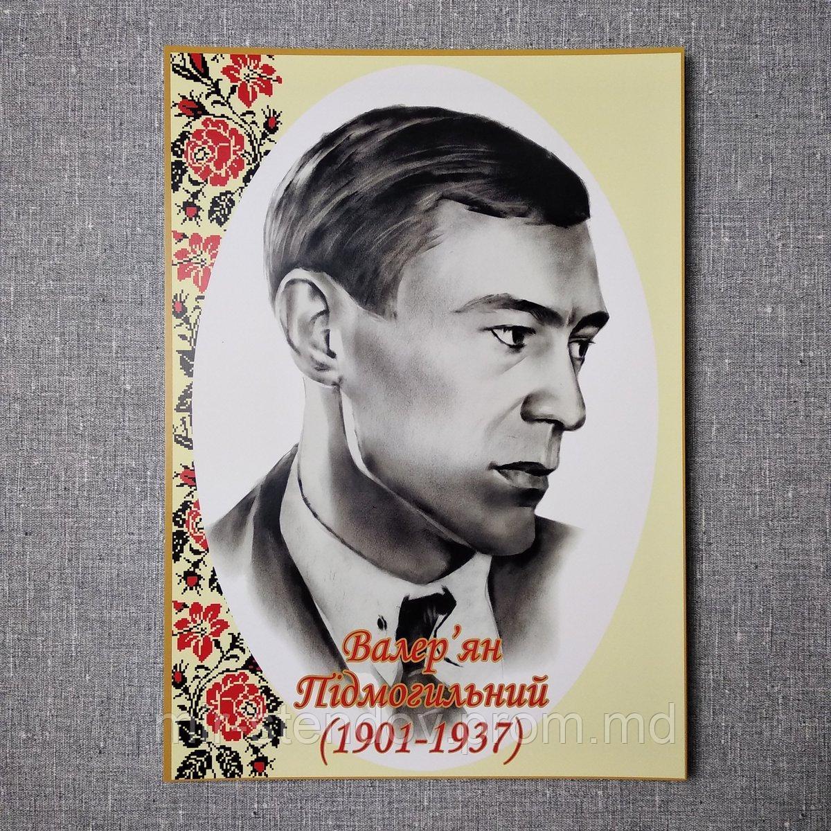 Валер'ян Підмогильний. Портрети письменників та поетів, фото 1