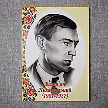 Валер'ян Підмогильний. Портрети письменників та поетів