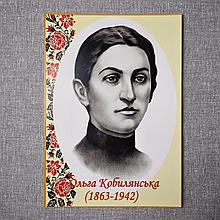 Ольга Кобилянська. Портрети письменників та поетів