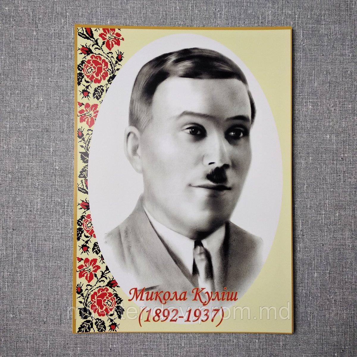 Микола Куліш. Портрети письменників та поетів, фото 1