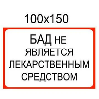 Надпись не является лекарственным средством. Не является лекарственным средством. Не является лекарственным средством. Не является лекарственным средством имеются противопоказания. Бад не является лекарственным.