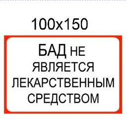 Наклейка "БАД не является лекарственным средством" Красный - фото 1 - id-p10128252