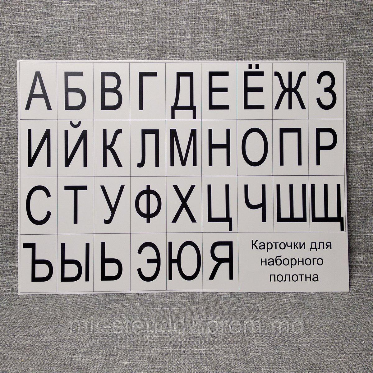Карточки картонные для наборного полотна. Алфавит русский, фото 1