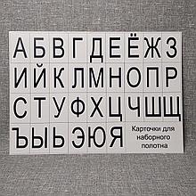 Карточки картонные для наборного полотна. Алфавит русский