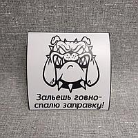 Наклейка на автомобиль "Зальешь г...о - спалю заправку"