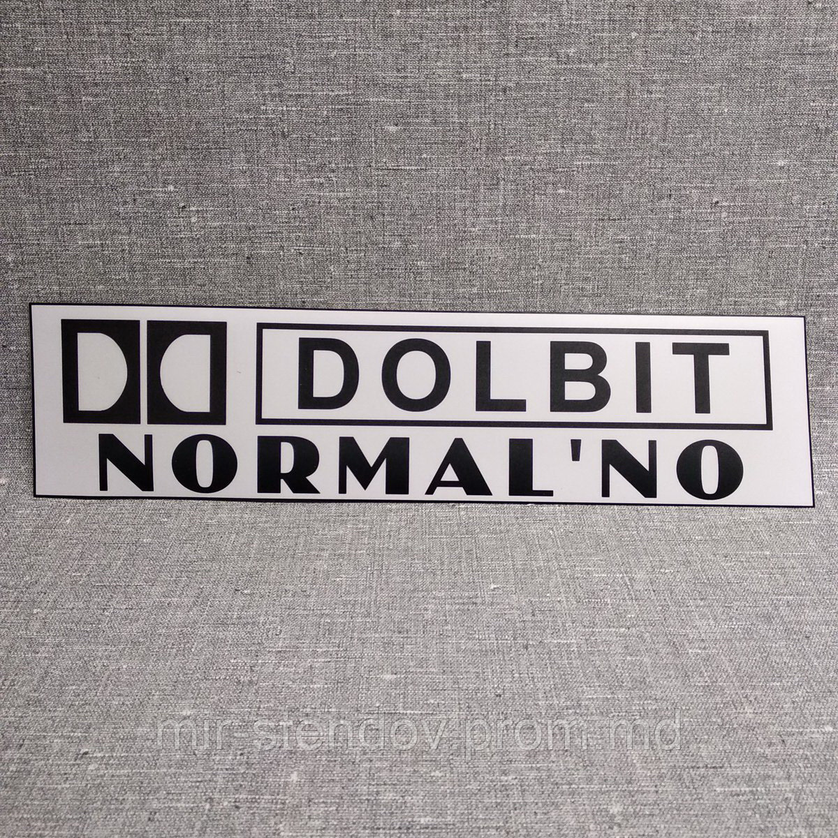 Наклейка на автомобиль "Dolbit Normal'no", фото 1