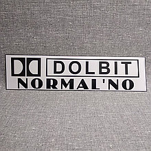 Наклейка на автомобиль "Dolbit Normal'no"