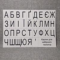 Карточки картонные для наборного полотна. Заглавные буквы украинского алфавита