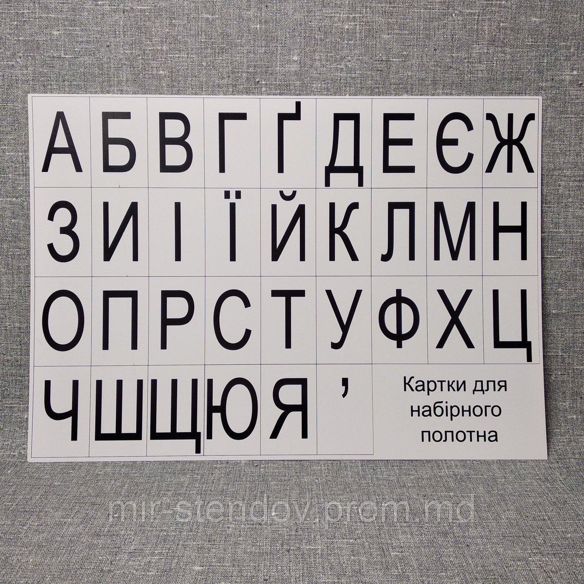 Карточки картонные для наборного полотна. Заглавные буквы украинского .