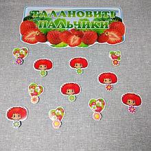 Магнитный стенд для крепления рисунков "Талантливые пальчики". Клубника