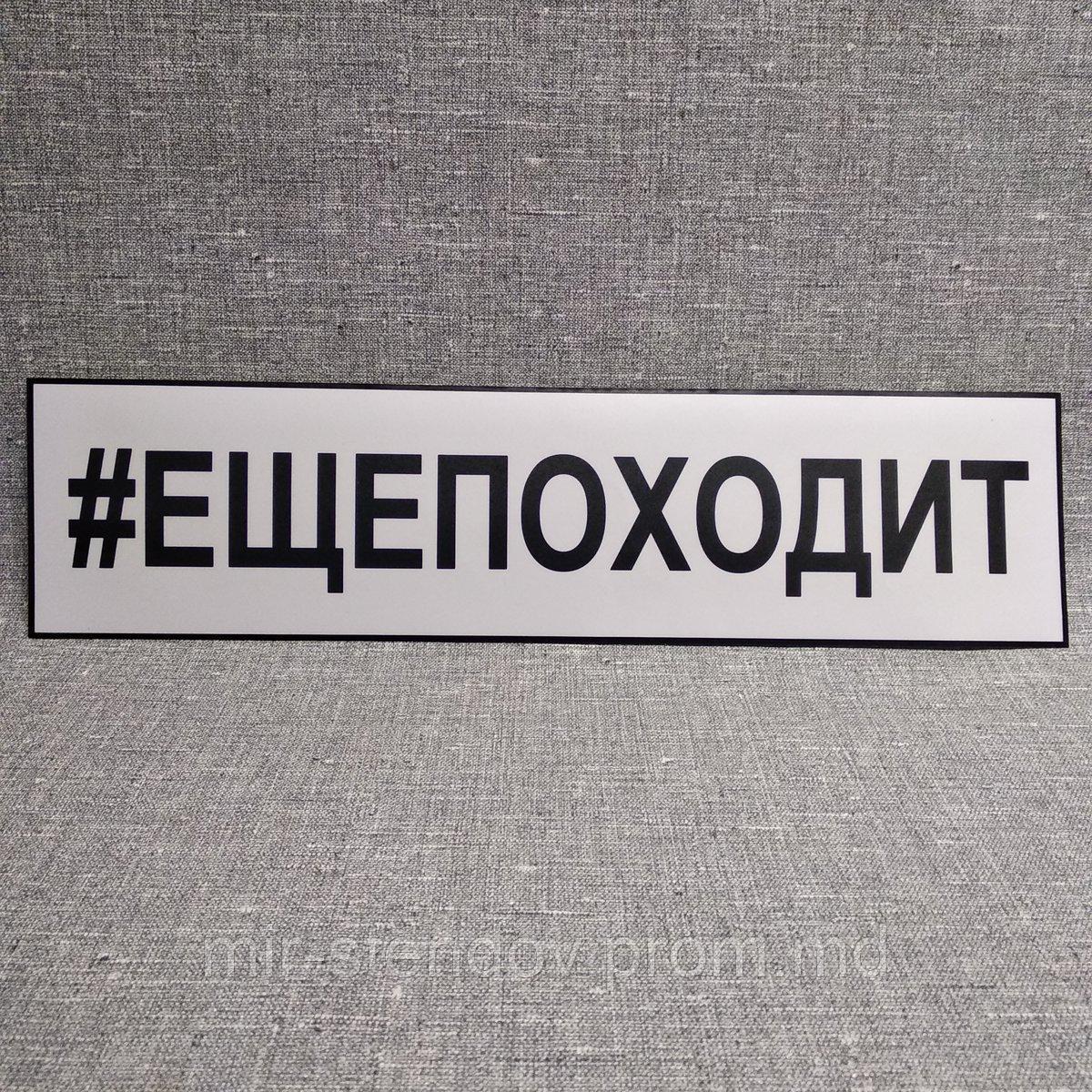 Наклейка на автомобиль "#ещепоходит", фото 1